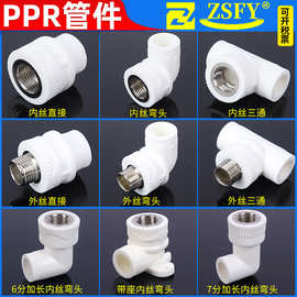 塑料ppr管件热熔水管接头配件4分6分内丝弯头外丝直接内牙三通