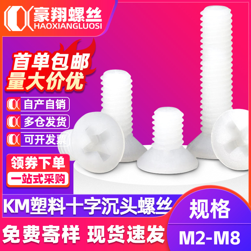 塑料螺丝十字槽沉头机丝螺丝尼龙平头螺丝钉M3|M4|M5|M6塑胶螺丝