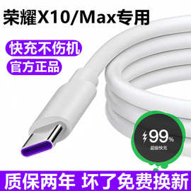 适用荣耀X10充电线数据线华为X10Max快充线闪充