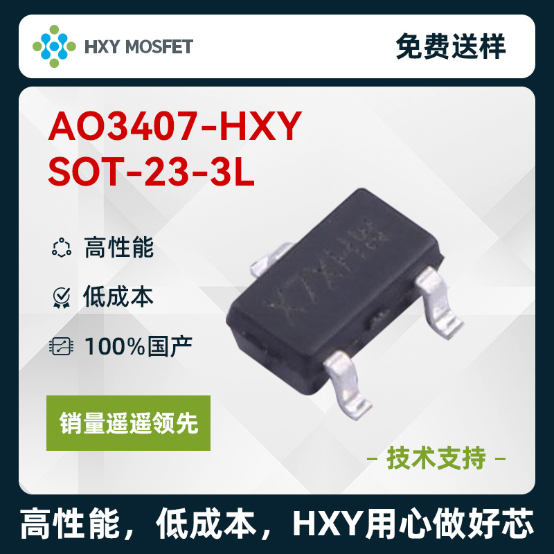 HXY AO3407 SOT-23 P沟道 耐压:30V 电流:4.2A 场效应管(MOSFET)