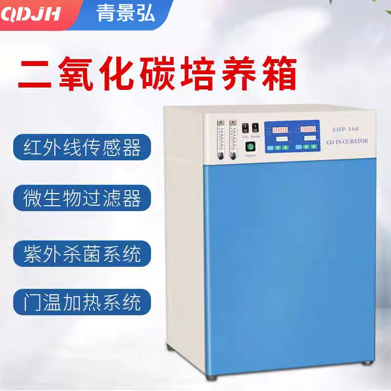 二氧化碳培养箱实验室co2细胞培养箱紫外红外灭菌co2培养箱恒温箱