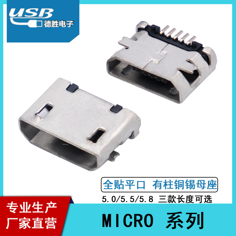 厂家直营 Micro USB 5P母座5.0/5.5/5.8全贴平口有柱铜壳镀雾锡
