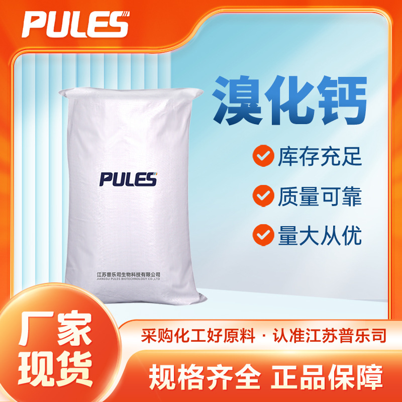 溴化钙 精细化工原料 合成材料中间体 7789-41-5 袋装粉末 现货