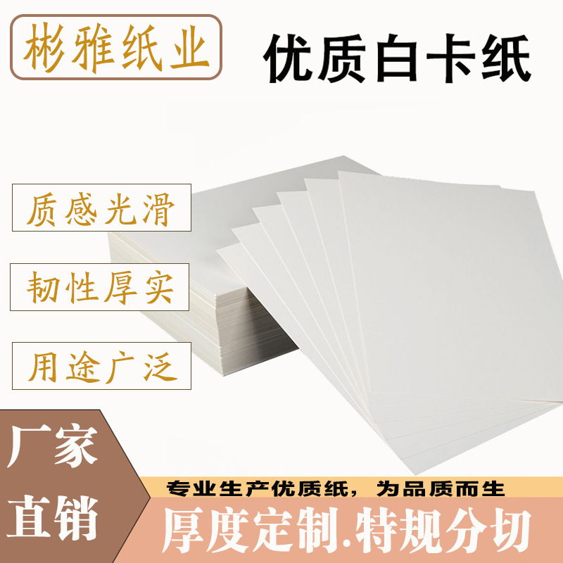厂家直销白卡纸单面白卡纸包装印刷卡纸服装衣服纸板硬卡纸批发