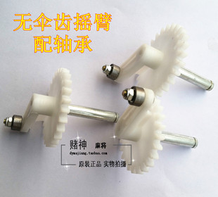 Fully Automatic Mahjong Machine/Four-Port Mahjong Machine Accessories/Umbrella-Free Gear Machine Rocker Arm
