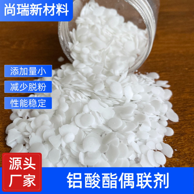 食品级铝酸酯偶联剂厂家直销使用注塑吹塑填充母料非危险环保