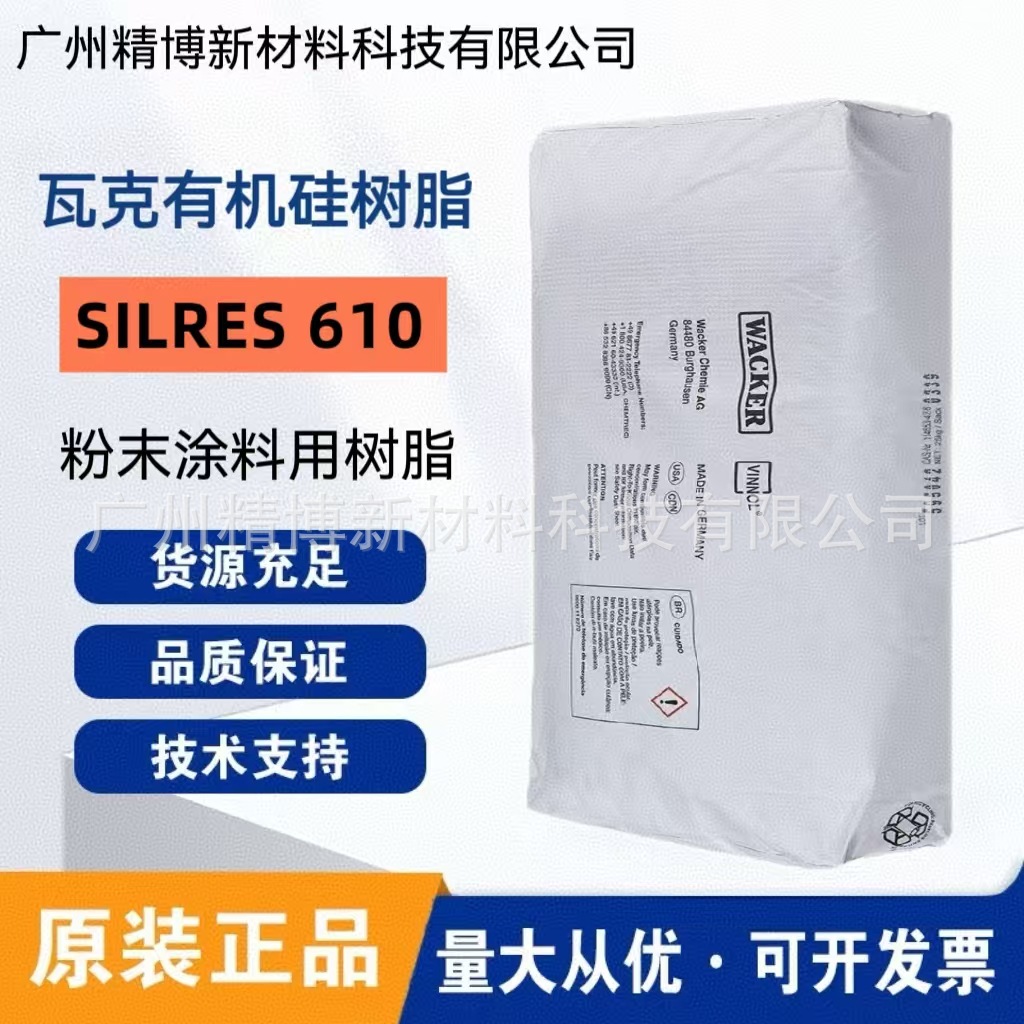 瓦克固体有机硅树脂 SILRES 610 耐高温涂料 热稳定性高 疏水性好