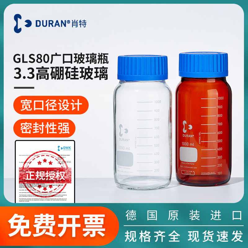 德国进口肖特GLS80广口玻璃瓶DURAN玻璃丝口螺纹瓶高硼硅广口瓶