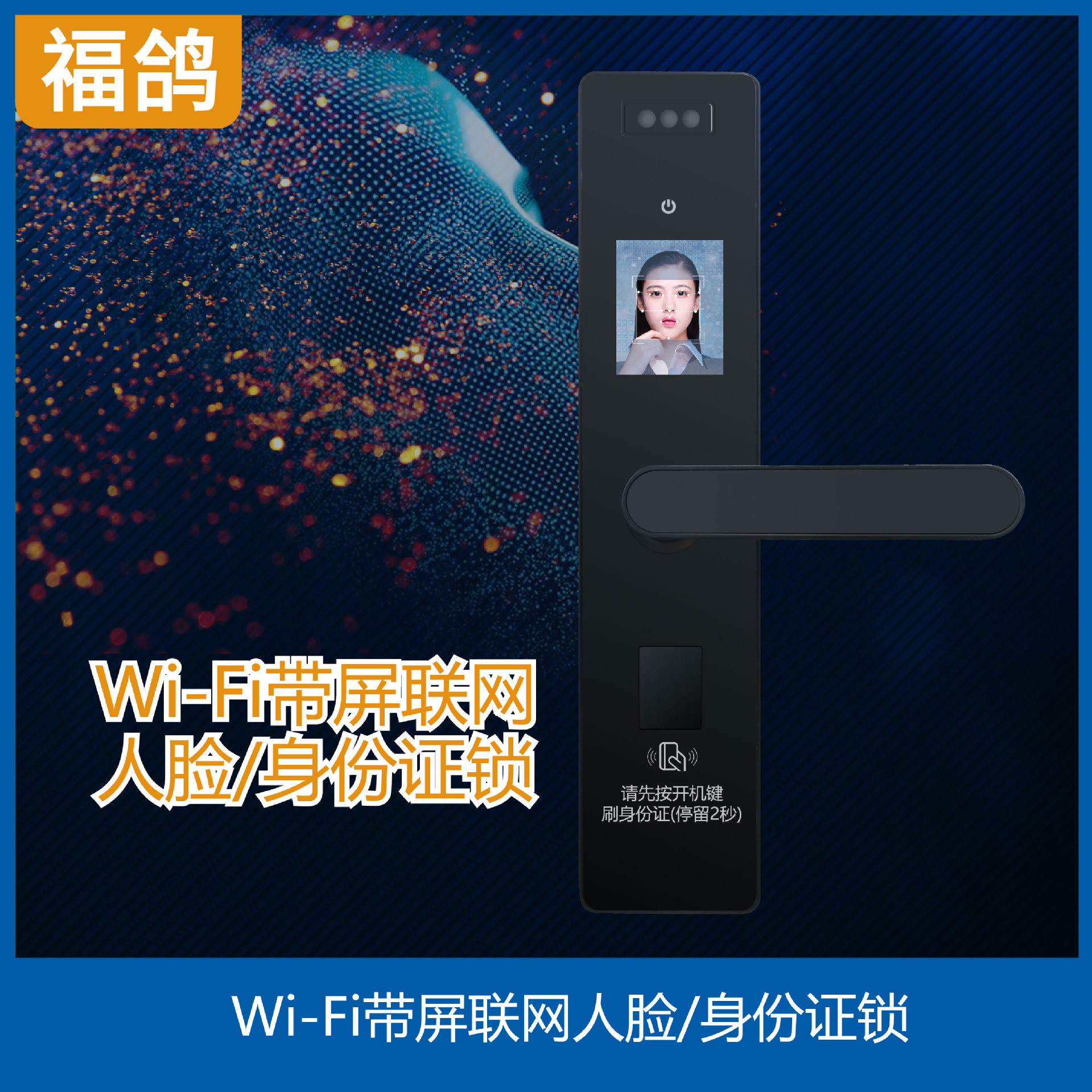 Wi-Fi身份证联网锁/3D公寓酒店人脸联网锁/3D公租房人脸联网锁