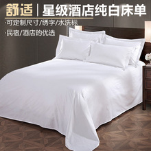 星级酒店宾馆民宿60支全棉纯白色床单单件贡缎纯棉床罩被单厂家