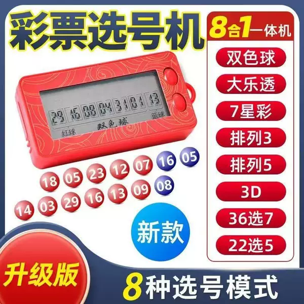 Dual-Color Lottery Number Picker, Welfare Sports Lottery Simulation Lottery Machine, Intelligent Lottery Machine, Happy Lottery Machine