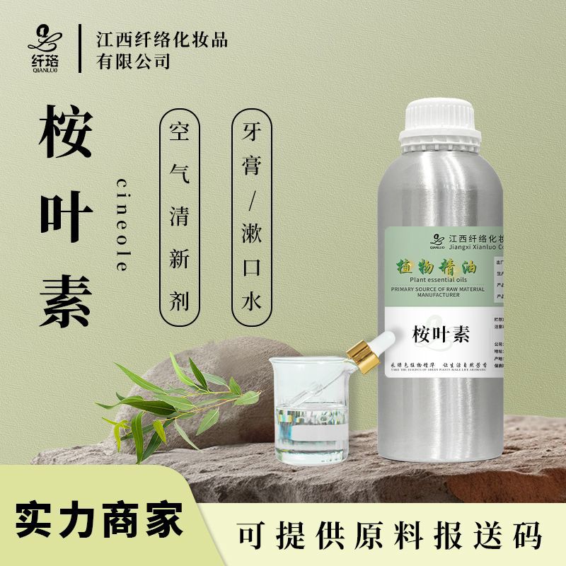 桉叶素cineole1.8桉叶素精油99%水产养殖驱虫 舒缓呼吸糖果空气剂