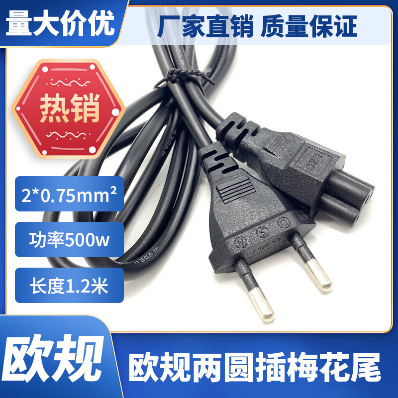 1.2 m small European standard German power cord two round plug with plum tail two core connection plug notebook charger
