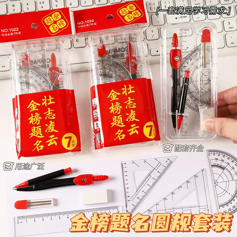 金榜题名圆规尺子套装学生七件套金属绘图考试直尺三角板文具批发