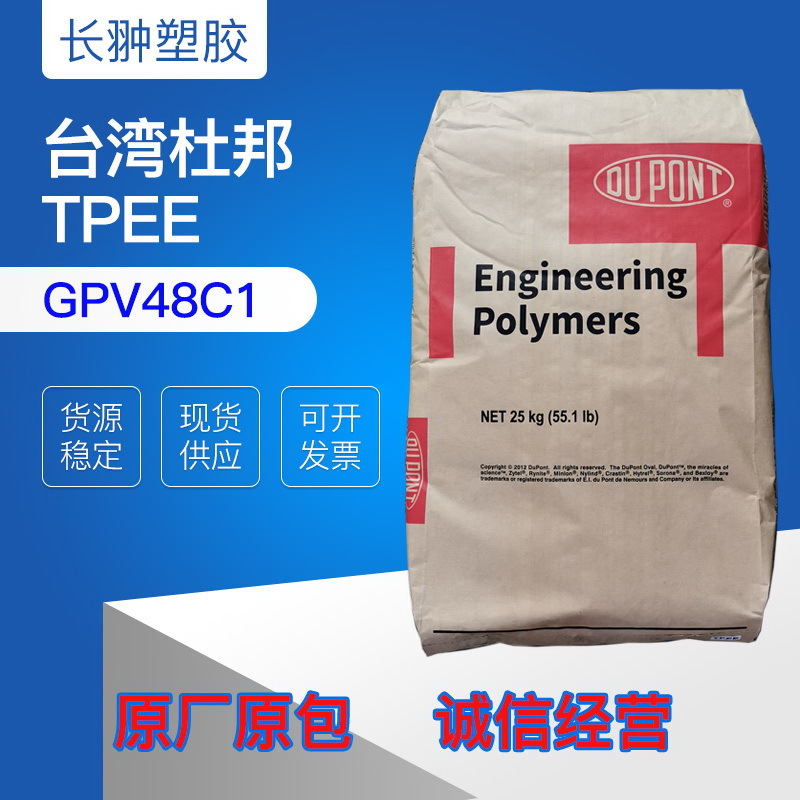 台湾杜邦TPEE GPV48C1 30C1 36C2 40C1 55B6 63B5 72B5正牌及副牌