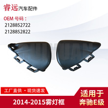 适用E级W212雾灯框2128852722 2128852822
