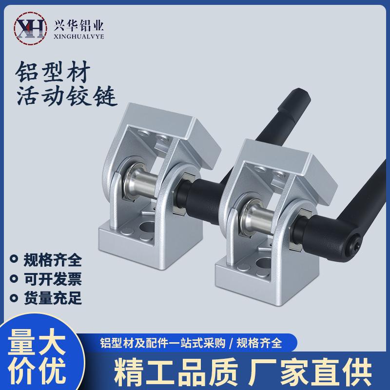 活动铰链带把手20/30/40欧标工业铝型材配件锌合金任意角度连接件