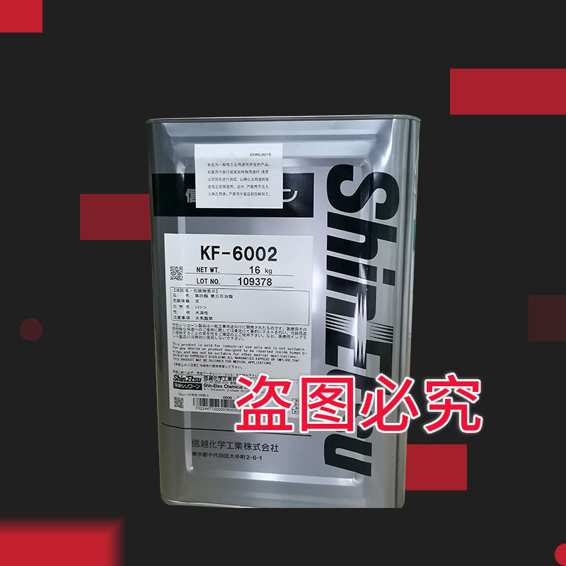 KF-6002日本信越化学Shinetsu有机硅树脂助剂 有机硅改性硅油助剂