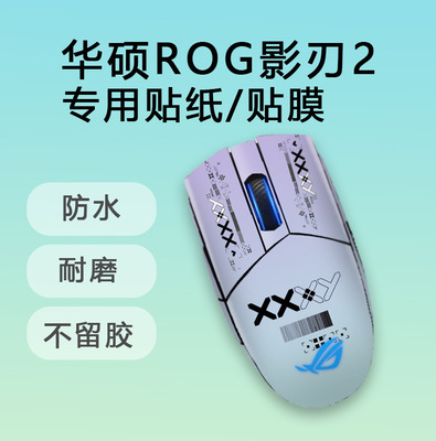 适用于华硕 ROG影刃2炫彩鼠标贴纸 PVC防滑贴防刮贴纸 现货无线款|ms