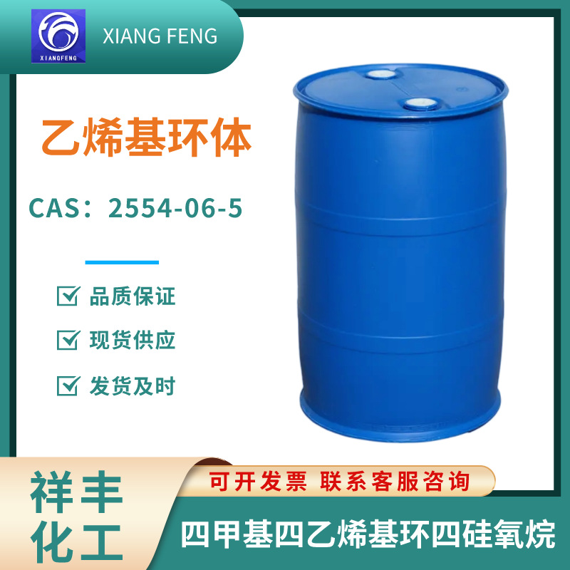 乙烯基环体V4含量99%橡胶工业添加剂四甲基四环四硅氧烷高纯