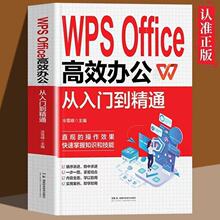 WPS 0ffice 高效办公从入门到精通新手自学教程轻松搞定办公软件