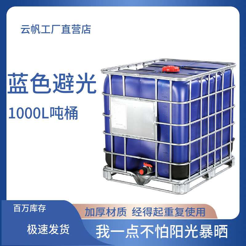 全新蓝色防紫外线1000升树脂桶含铁架ibc避光吨桶带塑料方桶出口