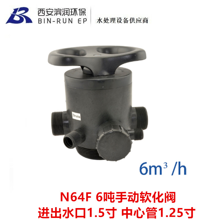 润新新品 6吨手动软化阀 F64F N64F 61206 塑料手轮 锅炉软水器用