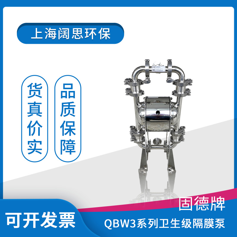 固德牌卫生级隔膜泵QBW3系列不锈钢食品气动/电动隔膜泵QBW3-25