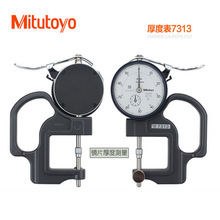 日本三丰Mitutoyo 标准型0.01mm 指针式 镜片厚度测量厚度表7313