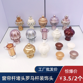 9WOR26~28窗帘杆头装饰头罗马杆封口堵头加厚配件杆子两端封头固