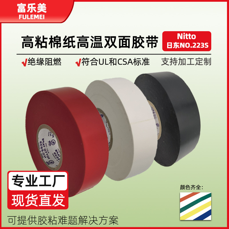 现货供应NITTO日东223SH电工胶带pvc绝缘胶带防水阻燃绝缘电工胶