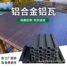 铝合金屋顶瓦长城隔热铝瓦雨棚阳光房双层铝型材长城板防晒波浪瓦