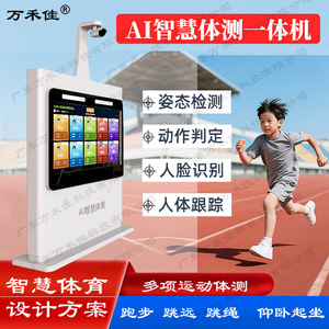 AI智慧体育校园体测一体机小学中考体考跳绳跳远仰卧起坐智能方案