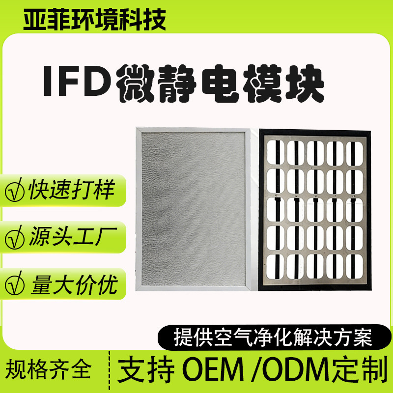 Yafei Ifd Micro-Static Module Air Purifier Central Air Conditioning Outlet Vent Static Electricity Module