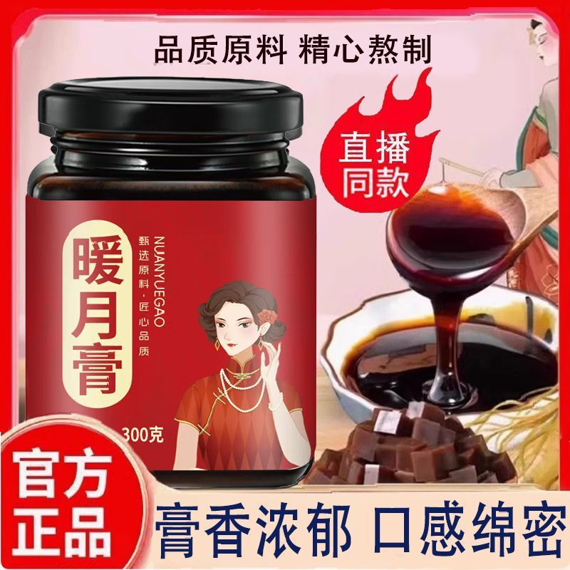【直播同款】暖月膏甄选原料古法熬制膏香浓郁膏滋源头厂家|undefined