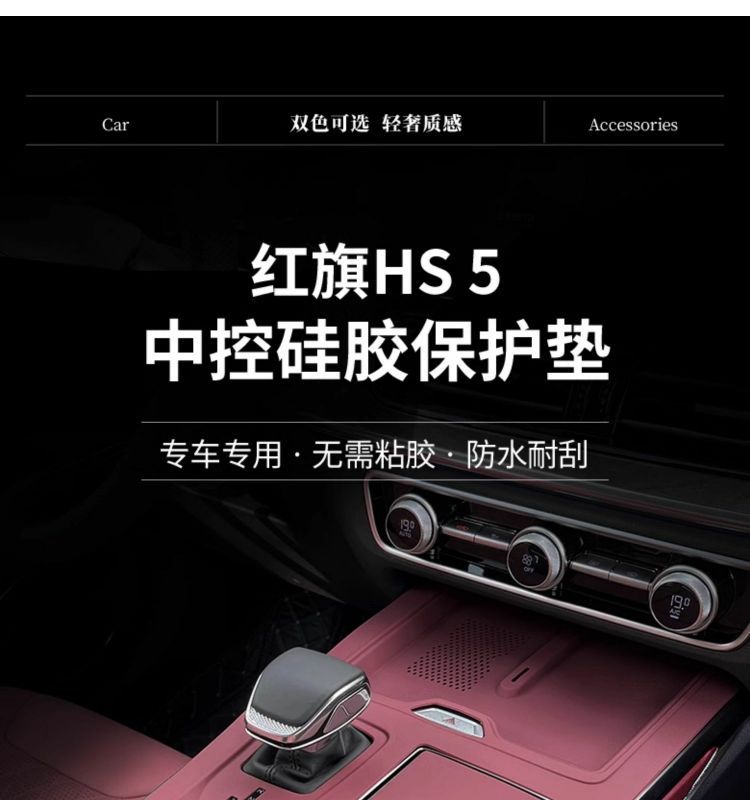 Silicone Protective Pad for Hongqi HS5 Center Console