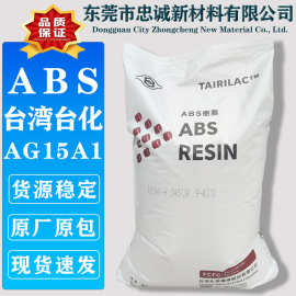 ABS 台湾台化 AG15A1 通用级家电用注塑高光泽高冲击树脂塑料颗粒