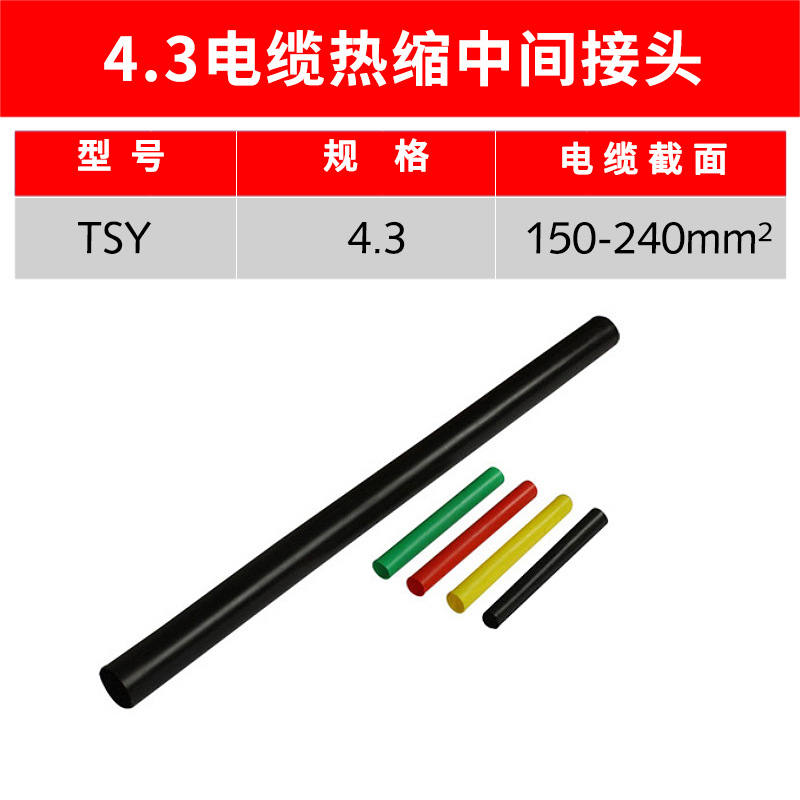 1kv热缩中间 JSY-1/4.3# 热缩电缆中间连接 四芯热缩式电缆中间连