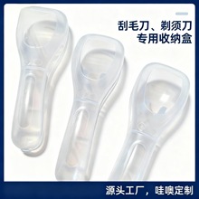 刮胡刀收纳盒旅行收纳盒手动剃须刀收纳盒PP透明塑料盒子多功能