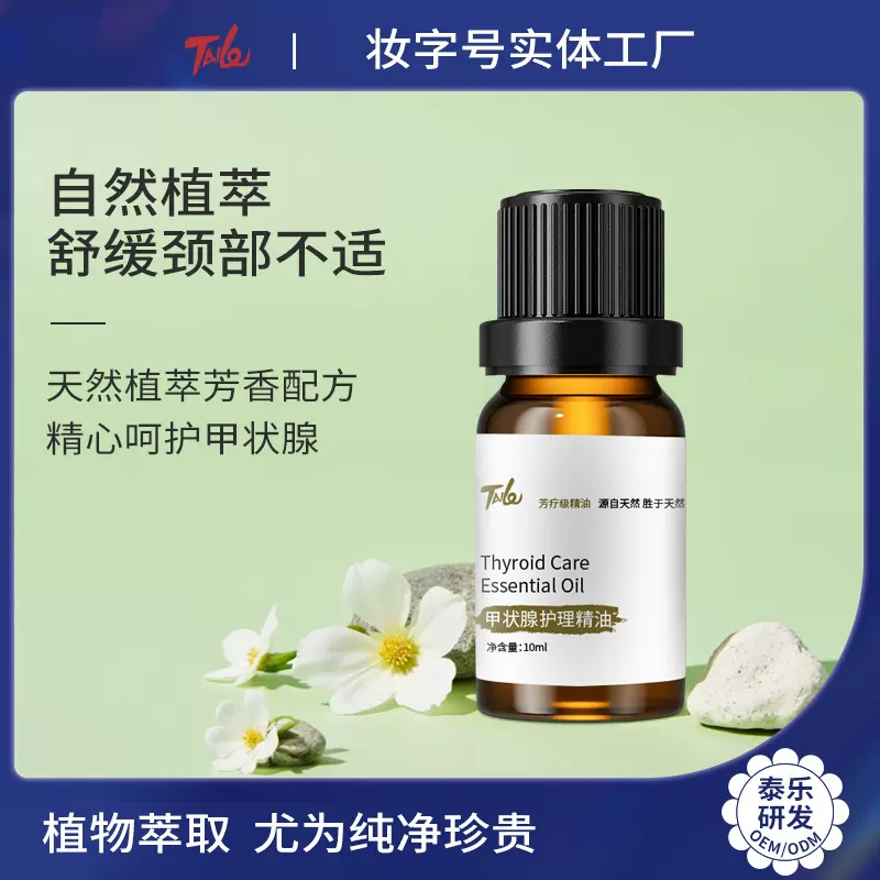 定制贴牌甲状腺护理复方精油疏通护理按摩发热推拿复方精油原料厂