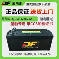 Camel DF аккумулятор 6-CQ-150 морской аккумулятор 12V150Ah генератор батареи запуска батареи с сертификатом судовой инспекции