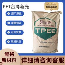 PET 台湾新光 T102G30 助燃 家电 电子 电器 塑胶原料 注塑级