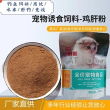 纯鸡肝粉南极鳞虾粉黑坑垂钓小药鱼饵诱食剂罗非鱼宠物猫粮饲料级