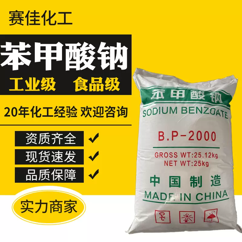 现货 食品级工业级防腐剂含量99%中国制造 苯甲酸钠