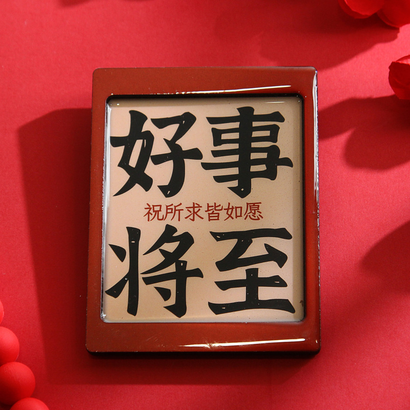2025新款奉旨发财创意立体木质祝福文字冰箱贴诸事顺遂趣味伴手礼|undefined