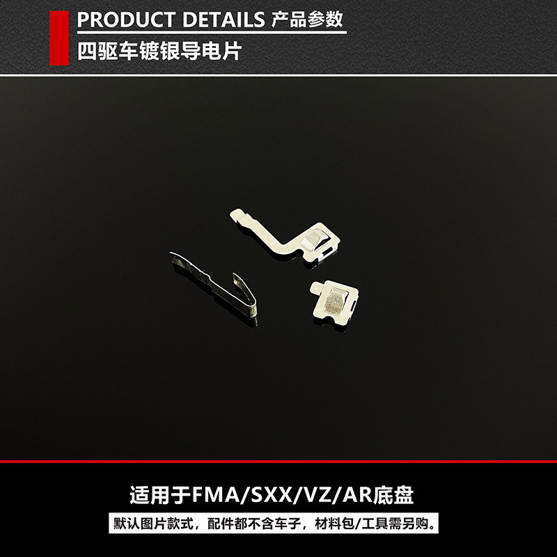 捷品四驱车S1/TZ/FMA/AR/MS/MA/MSL镀银导电片替换配件盒车用同款