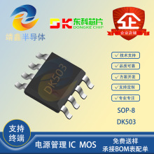 ȫ��ԭװ��Ʒ DK���� DK503 ��װSOP8 �Ǹ���AC-DC����ת��оƬIC