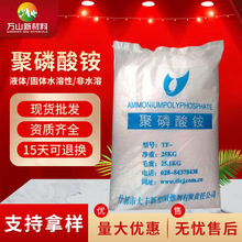 阻燃农肥液体工业级聚磷酸铵大量批发99%含量聚磷酸铵