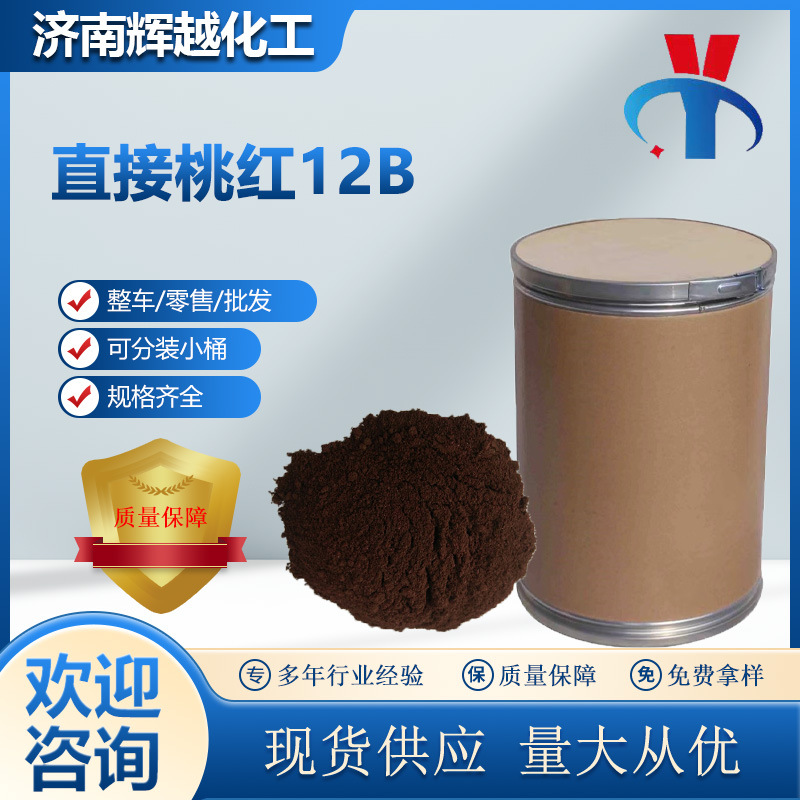 直接桃红12B 直接染料 棉麻染色造纸染料 水性染料直接桃红12B