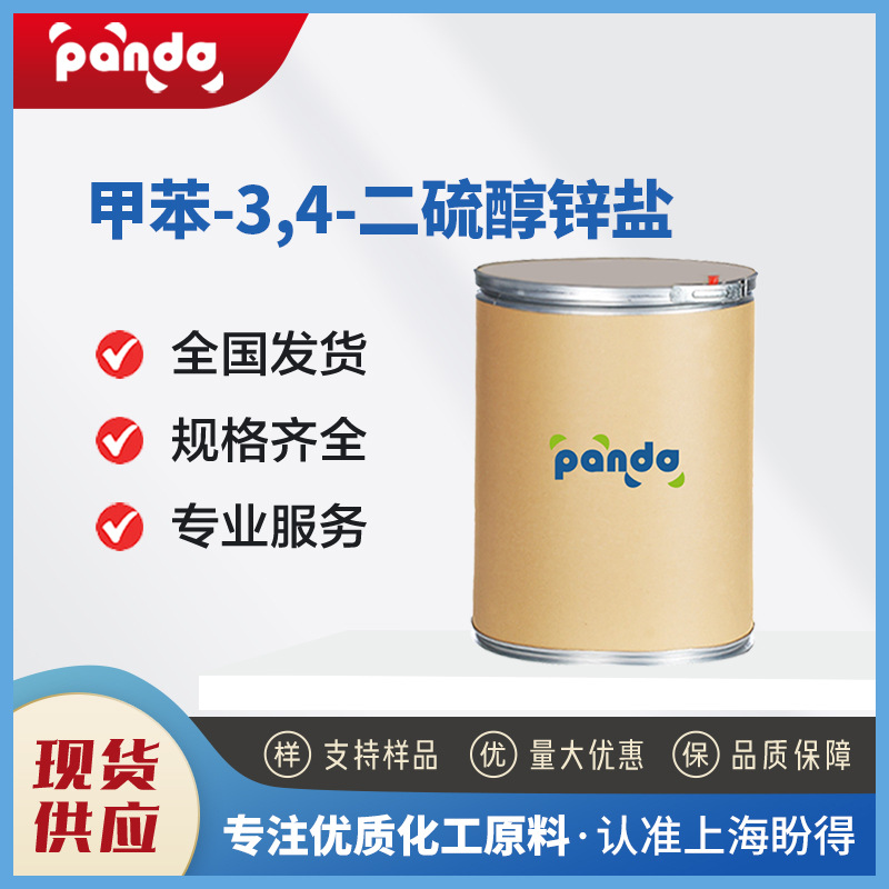 甲苯-3,4-二硫醇锌盐 化工中间体  现货供应 支持试样